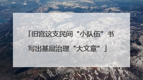 旧宫这支民间“小队伍”书写出基层治理“大文章”