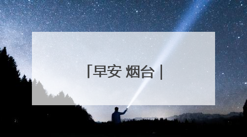 早安 烟台｜烟台公安招录警务辅助人员
