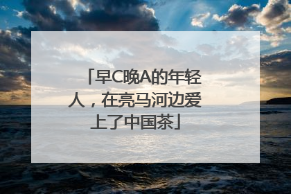 早C晚A的年轻人，在亮马河边爱上了中国茶