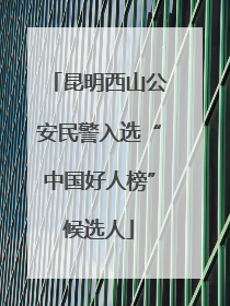 昆明西山公安民警入选“中国好人榜”候选人