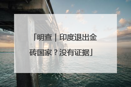 明查｜印度退出金砖国家？没有证据