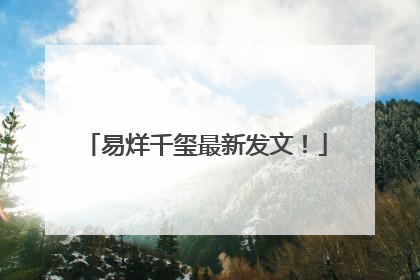 易烊千玺最新发文！