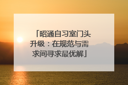 昭通自习室门头升级：在规范与需求间寻求最优解