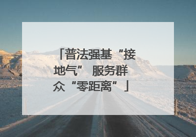 普法强基“接地气” 服务群众“零距离”