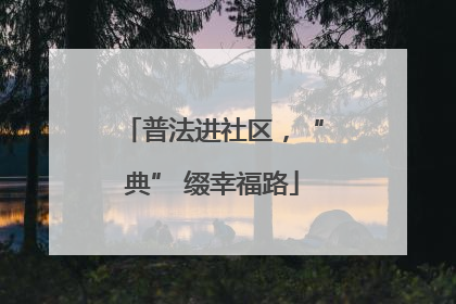 普法进社区，“典” 缀幸福路