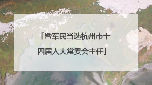 暨军民当选杭州市十四届人大常委会主任