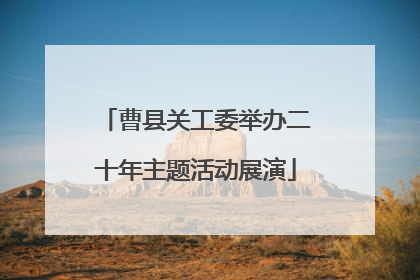 曹县关工委举办二十年主题活动展演