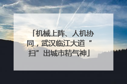 机械上阵、人机协同，武汉临江大道“扫”出城市精气神