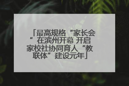 最高规格“家长会”在滨州开幕 开启家校社协同育人“教联体”建设元年