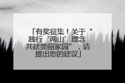 有奖征集！关于“践行‘两山’理念 共建美丽家园”，请提出您的建议