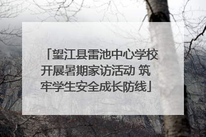 望江县雷池中心学校开展暑期家访活动 筑牢学生安全成长防线