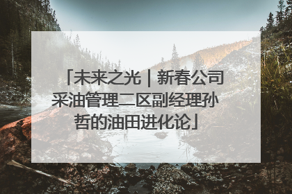 未来之光｜新春公司采油管理二区副经理孙哲的油田进化论