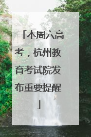 本周六高考，杭州教育考试院发布重要提醒