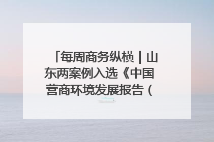 每周商务纵横｜山东两案例入选《中国营商环境发展报告（2025）》；山东外贸优品购物季进机关活动在济南举办