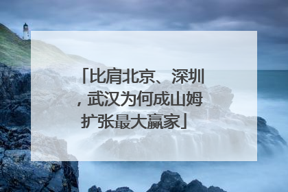 比肩北京、深圳，武汉为何成山姆扩张最大赢家