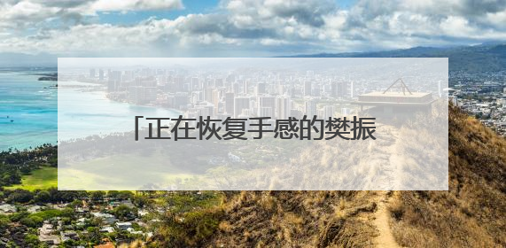 正在恢复手感的樊振东，一天四战全胜