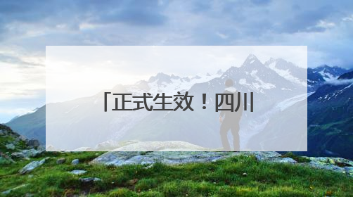 正式生效！四川广安至重庆高速优惠细则公布，周末这些车全程免费