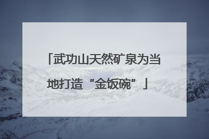 武功山天然矿泉为当地打造“金饭碗”