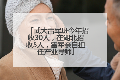 武大雷军班今年招收30人，在湖北招收5人，雷军亲自担任产业导师