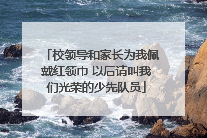 校领导和家长为我佩戴红领巾 以后请叫我们光荣的少先队员