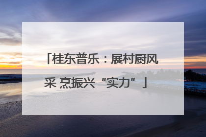 桂东普乐：展村厨风采 烹振兴“实力”