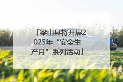 梁山县将开展2025年“安全生产月”系列活动