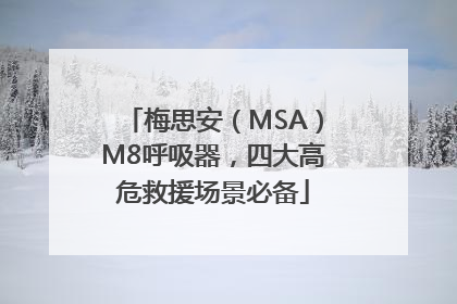 梅思安（MSA）M8呼吸器，四大高危救援场景必备