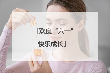 欢度“六一” 快乐成长