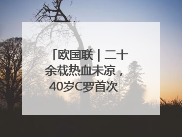 欧国联｜二十余载热血未凉，40岁C罗首次击败德国队
