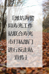 潍坊海警局寿光工作站联合寿光市打私部门进行反走私宣传