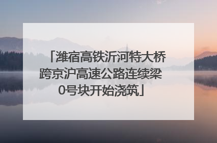 潍宿高铁沂河特大桥跨京沪高速公路连续梁0号块开始浇筑