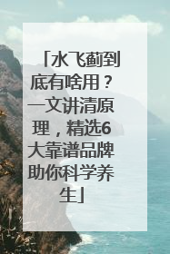 水飞蓟到底有啥用？一文讲清原理，精选6大靠谱品牌助你科学养生