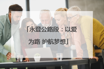 永登公路段：以爱为路 护航梦想