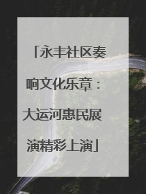 永丰社区奏响文化乐章：大运河惠民展演精彩上演