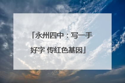 永州四中：写一手好字 传红色基因
