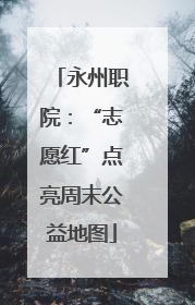永州职院：“志愿红”点亮周末公益地图