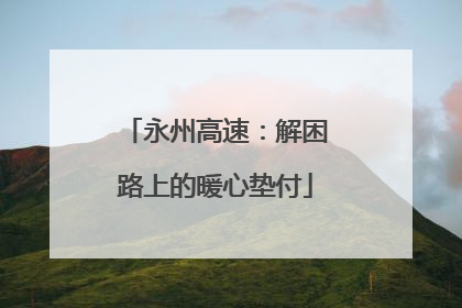 永州高速：解困路上的暖心垫付