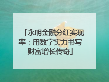 永明金融分红实现率：用数字实力书写财富增长传奇