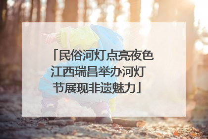 民俗河灯点亮夜色 江西瑞昌举办河灯节展现非遗魅力