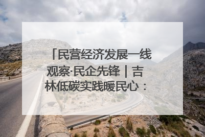 民营经济发展一线观察·民企先锋｜吉林低碳实践暖民心：太阳能供暖技术为北方清洁取暖破局