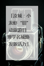 汝城：小龙虾“钳”动旅游日 理学名城焕发新活力