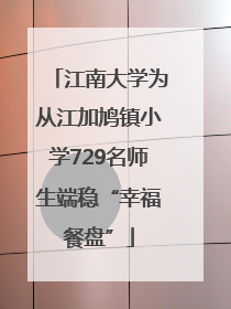 江南大学为从江加鸠镇小学729名师生端稳“幸福餐盘”
