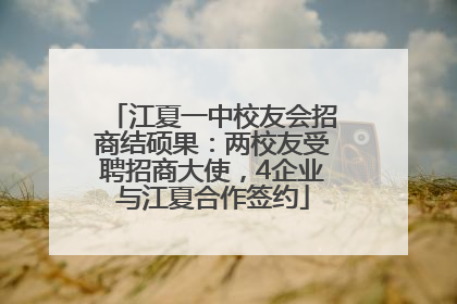 江夏一中校友会招商结硕果：两校友受聘招商大使，4企业与江夏合作签约