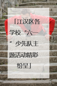 江汉区各学校“六一”少先队主题活动精彩纷呈