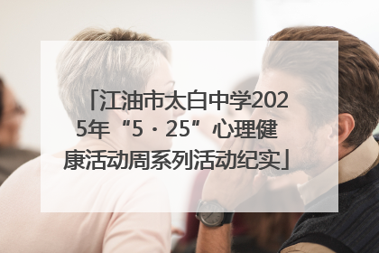 江油市太白中学2025年“5・25”心理健康活动周系列活动纪实