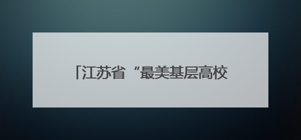 江苏省“最美基层高校毕业生”先进事迹巡回宣讲会走进南通大学