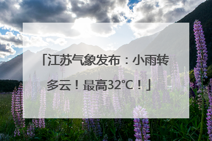 江苏气象发布：小雨转多云！最高32℃！