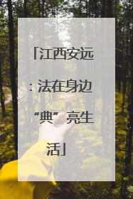 江西安远：法在身边“典”亮生活