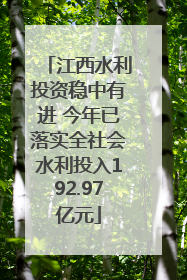 江西水利投资稳中有进 今年已落实全社会水利投入192.97亿元