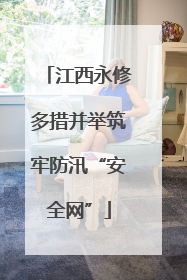 江西永修多措并举筑牢防汛“安全网”